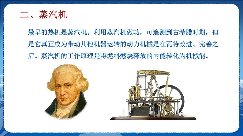 教科版物理九年级上  第二章改变世界的热机1.热机  教学课件第8页