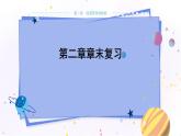 教科版物理九年级上  第二章改变世界的热机章末复习  教学课件
