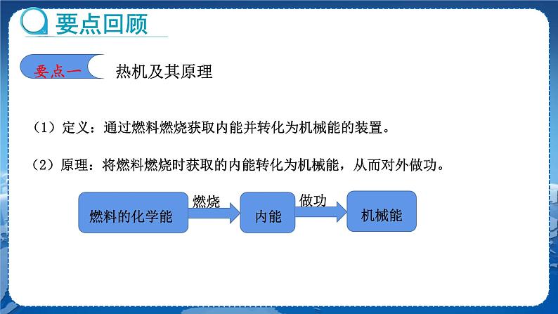 教科版物理九年级上  第二章改变世界的热机章末复习  教学课件第4页