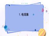 教科版物理九年级上  第三章认识电路1.电现象  教学课件
