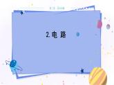 教科版物理九年级上  第三章认识电路2.电路  教学课件