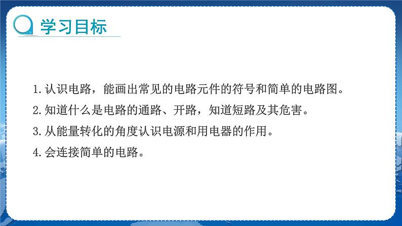 教科版物理九年级上  第三章认识电路2.电路  教学课件02