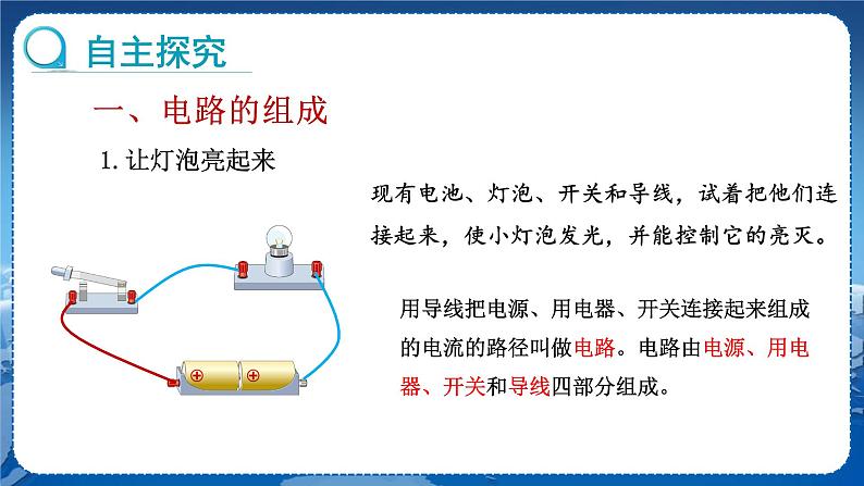 教科版物理九年级上  第三章认识电路2.电路  教学课件04