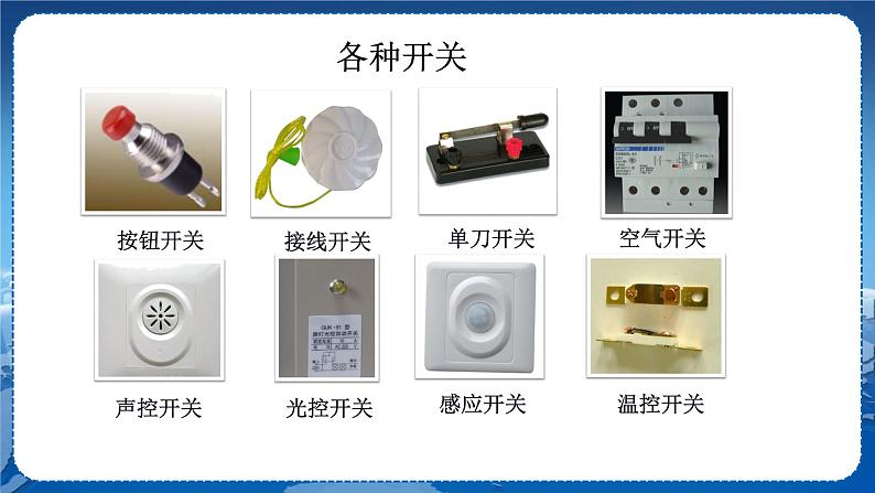 教科版物理九年级上  第三章认识电路2.电路  教学课件07