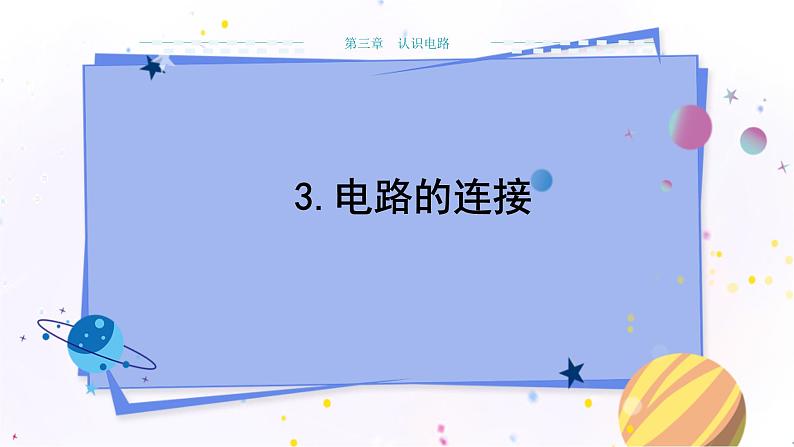 教科版物理九年级上  第三章认识电路3.电路的连接  教学课件第1页