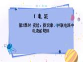 教科版物理九年级上  第四章 探究电流 1.电流 第2课时实验：探究串、并联电路中电流的规律  教学课件