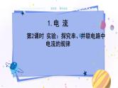 教科版物理九年级上  第四章 探究电流 1.电流 第2课时实验：探究串、并联电路中电流的规律  教学课件