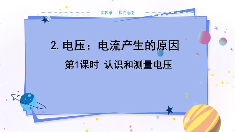 教科版物理九年级上  第四章 探究电流 2.电压：电流产生的原因 第1课时认识和测量电压  教学课件01