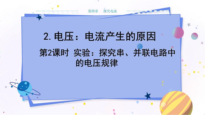 教科版物理九年级上  第四章 探究电流 2.电压：电流产生的原因 第2课时实验：探究串、并联电路中的电压规律  教学课件01