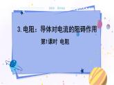 教科版物理九年級上  第四章 探究電流 3.電阻：導體對電流的阻礙作用 第1課時電阻 教學課件