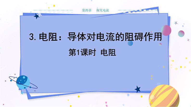 教科版物理九年级上  第四章 探究电流 3.电阻：导体对电流的阻碍作用 第1课时电阻 教学课件01