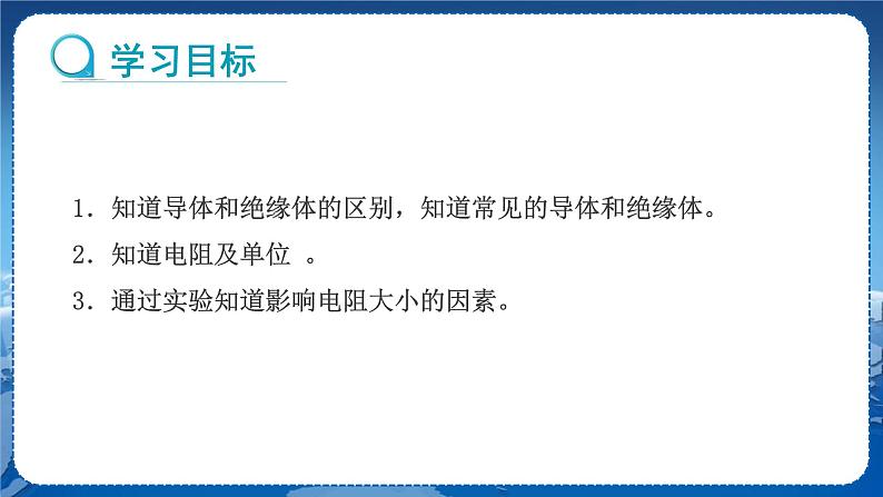 教科版物理九年级上  第四章 探究电流 3.电阻：导体对电流的阻碍作用 第1课时电阻 教学课件02