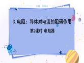 教科版物理九年級上  第四章 探究電流 3.電阻：導體對電流的阻礙作用 第2課時電阻器 教學課件