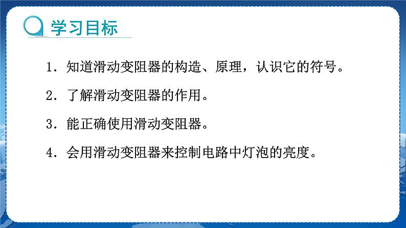 教科版物理九年级上  第四章 探究电流 3.电阻：导体对电流的阻碍作用 第2课时电阻器 教学课件第2页