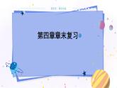 教科版物理九年级上  第四章 探究电流 章末复习  教学课件