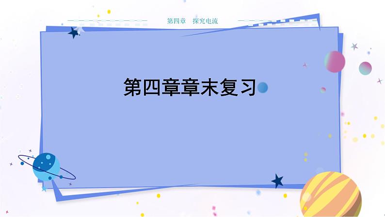 教科版物理九年级上  第四章 探究电流 章末复习  教学课件01