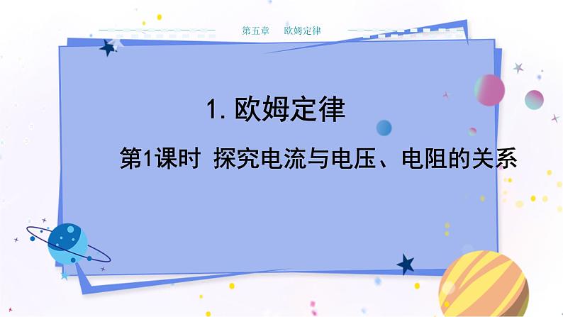 教科版物理九年级上  第五章 欧姆定律 1.欧姆定律 第1课时探究电流与电压、电阻的关系  教学课件01