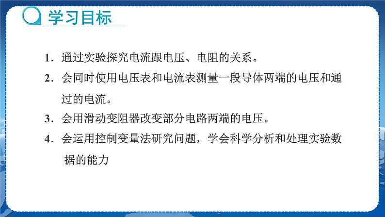 教科版物理九年级上  第五章 欧姆定律 1.欧姆定律 第1课时探究电流与电压、电阻的关系  教学课件02