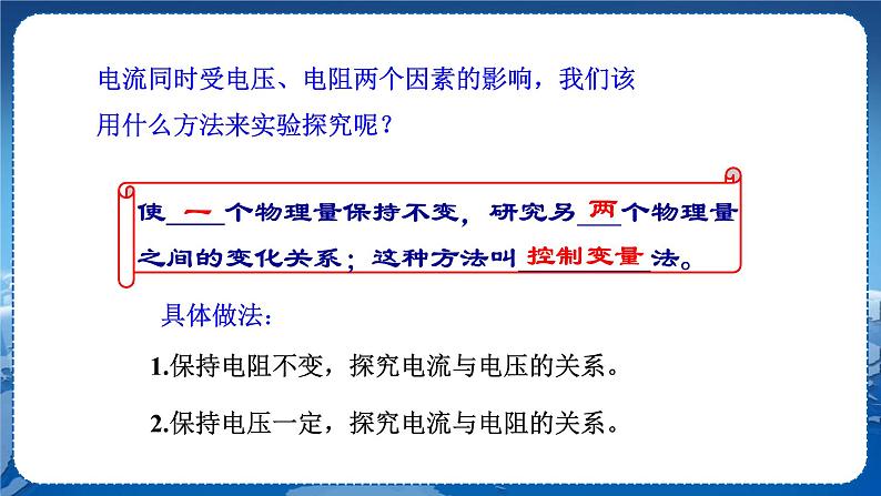 教科版物理九年级上  第五章 欧姆定律 1.欧姆定律 第1课时探究电流与电压、电阻的关系  教学课件06