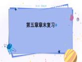 教科版物理九年级上  第五章 欧姆定律 章末复习  教学课件