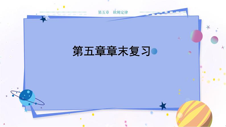 教科版物理九年级上  第五章 欧姆定律 章末复习  教学课件第1页