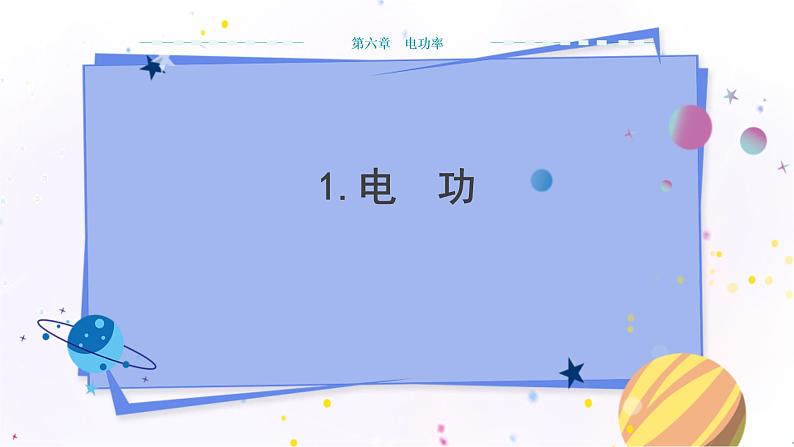 教科版物理九年级上  第六章 电功率  1.电功 教学课件01