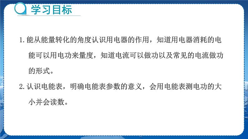 教科版物理九年级上  第六章 电功率  1.电功 教学课件02