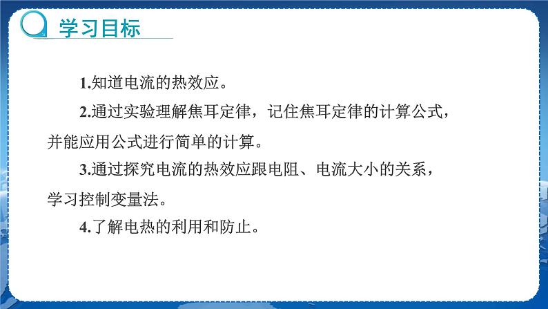 教科版物理九年级上  第六章 电功率  3.焦耳定律 教学课件02