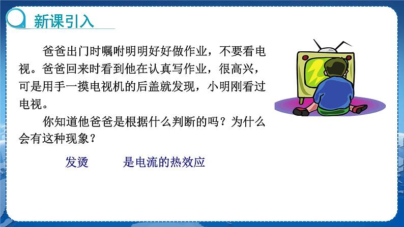 教科版物理九年级上  第六章 电功率  3.焦耳定律 教学课件03