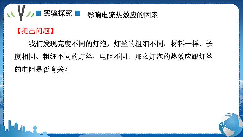 教科版物理九年级上  第六章 电功率  3.焦耳定律 教学课件08