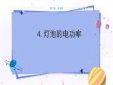 教科版物理九年级上  第六章 电功率  4.灯泡的电功率 教学课件