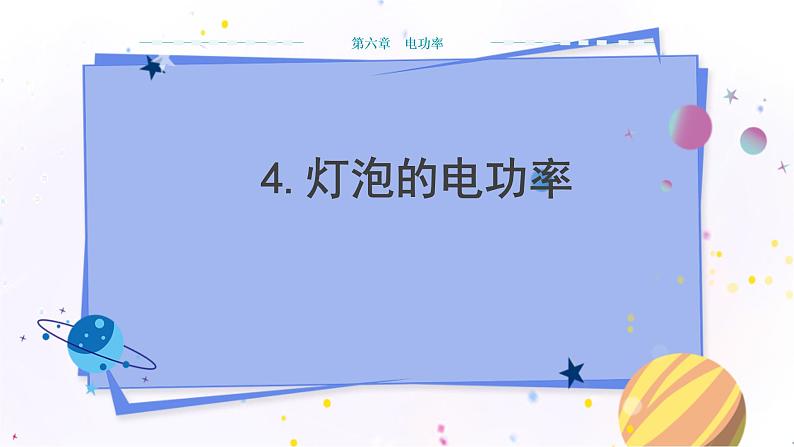 教科版物理九年级上  第六章 电功率  4.灯泡的电功率 教学课件01