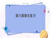教科版物理九年级上  第六章 电功率  章末复习 教学课件