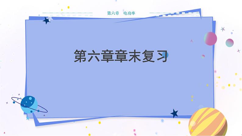 教科版物理九年级上  第六章 电功率  章末复习 教学课件01