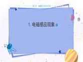 教科版物理九年级上  第八章 电磁相互作用及应用 1.电磁感应现象 教学课件