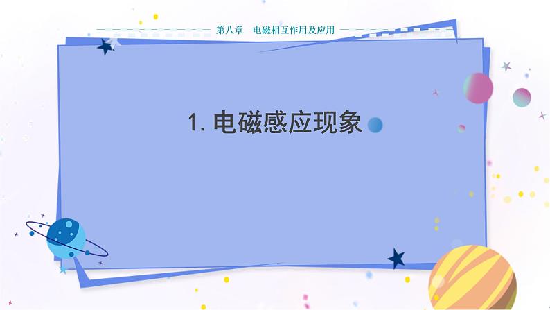 教科版物理九年级上  第八章 电磁相互作用及应用 1.电磁感应现象 教学课件01