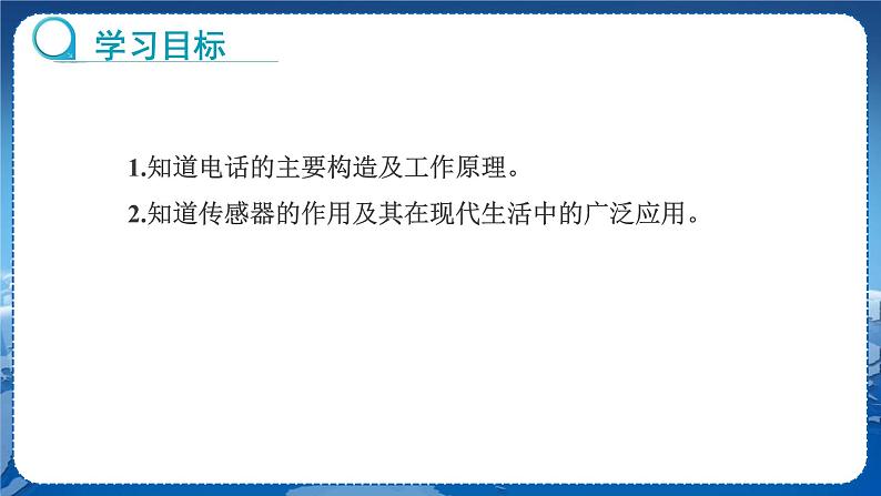 教科版物理九年级上  第八章 电磁相互作用及应用 3.电话和传感器 教学课件02