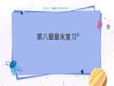 教科版物理九年级上  第八章 电磁相互作用及应用 第八章章末复习课件PPT