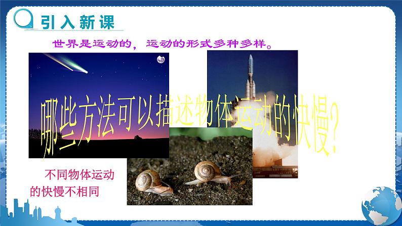 人教版物理八年级上 第一章第三节运动的快慢 PPT课件+教案+导学案03