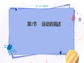 人教版物理八年级上 第一章第二节运动的描述 PPT课件+教案+导学案