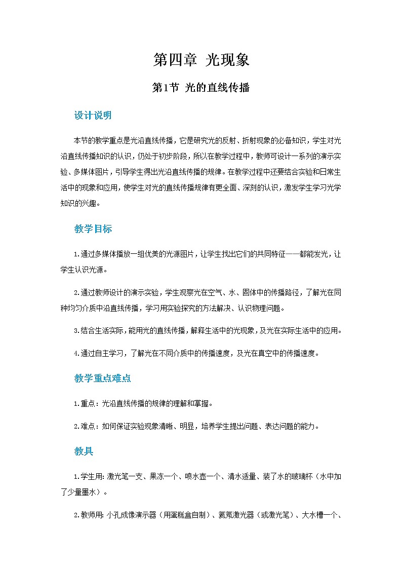 人教版物理八年级上 第四章第一节光的直线传播 PPT课件+教案+导学案01