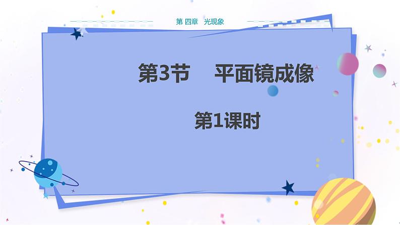 人教版物理八年级上 第四章第三节平面镜成像 PPT课件+教案+导学案01