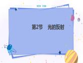 人教版物理八年级上 第四章第二节光的反射 PPT课件+教案+导学案