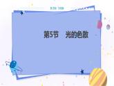 人教版物理八年级上 第四章第五节光的色散 PPT课件+教案+导学案
