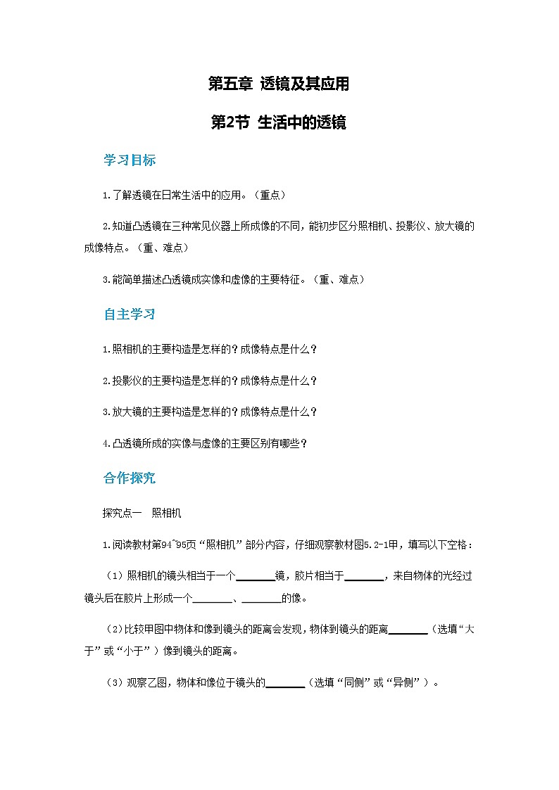 人教版物理八年级上 第五章第二节生活中的透镜 PPT课件+教案+导学案01