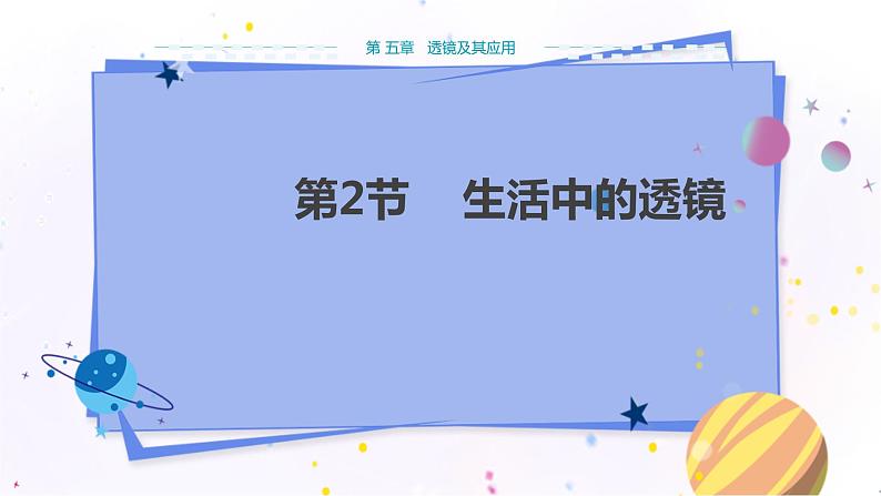 人教版物理八年级上 第五章第二节生活中的透镜 PPT课件+教案+导学案01