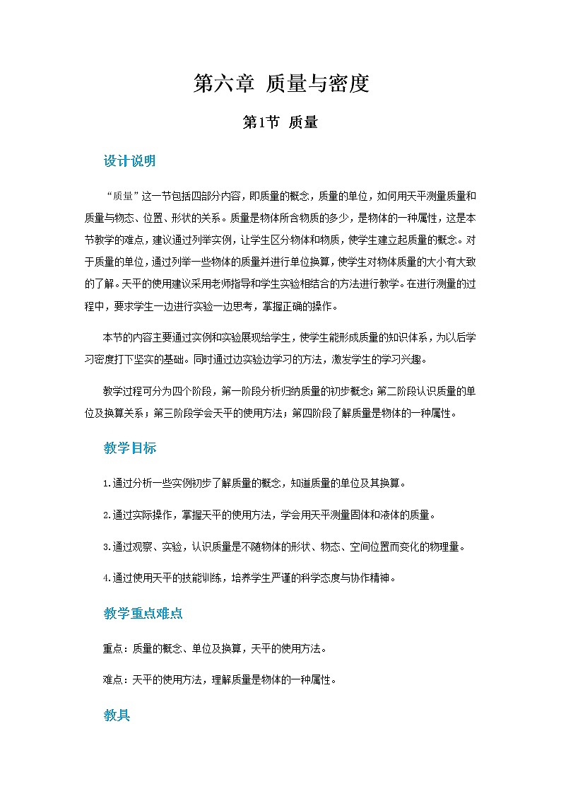 人教版物理八年级上 第六章第一节质量 PPT课件+教案+导学案01