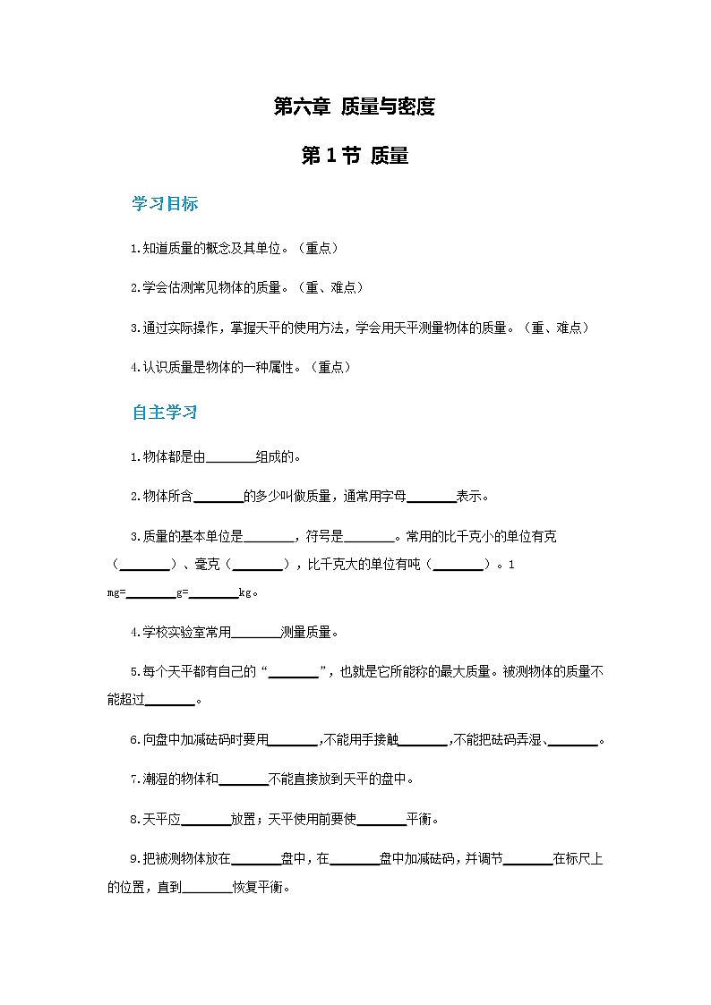 人教版物理八年级上 第六章第一节质量 PPT课件+教案+导学案01