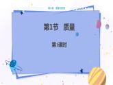 人教版物理八年級上 第六章第一節(jié)質(zhì)量 PPT課件+教案+導(dǎo)學(xué)案