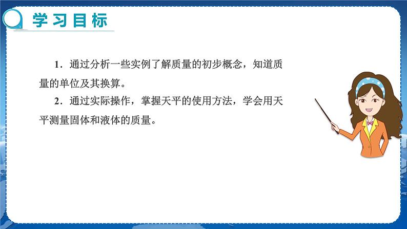 人教版物理八年级上 第六章第一节质量 PPT课件+教案+导学案02